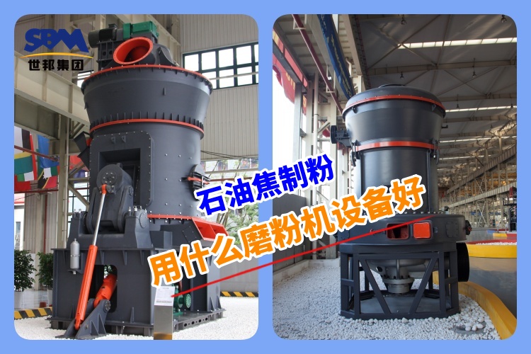 石油焦制粉用什么磨粉機設備好呢？