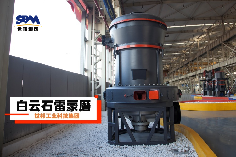 白云石雷蒙磨粉機廠家大揭秘：選對不選貴，一篇就讓你明白！