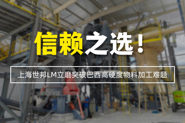 信賴之選 | 上海世邦LM立式磨粉機突破巴西高硬度物料加工難題！